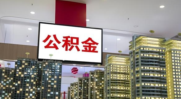 寿光离职后公积金可以一次性取吗（离职后能一次性取出住房公积金吗）